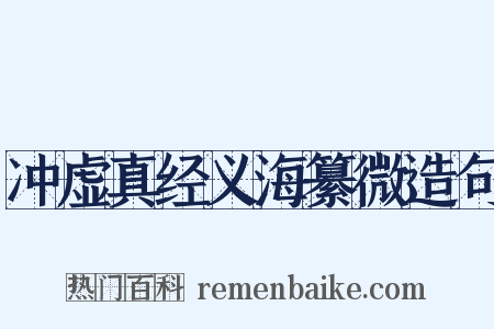 冲虚真经义海纂微造句是什么意思的图片